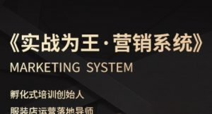 服装老板必修课《实战为王-营销系统》实现业绩被动式增长-易得个人分享