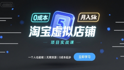 淘宝虚拟店铺项目实战课，一个人也能做，无需货源、0成本起步，月入5k-易得个人分享