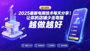 2025最新电商技术每天分享，让你的店铺少走弯路，越做越好(更新8月)-易得个人分享