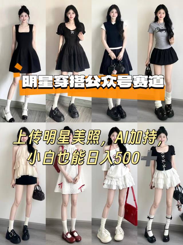 公众号明星穿搭赛道,上传明星美照,AI加持,小白也能日入5张-易得个人分享
