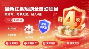 最新红果短剧全自动挂G项目，防异常，简单无脑，日入4张【揭秘】-易得个人分享