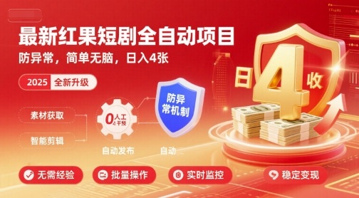 最新红果短剧全自动挂G项目，防异常，简单无脑，日入4张【揭秘】-易得个人分享
