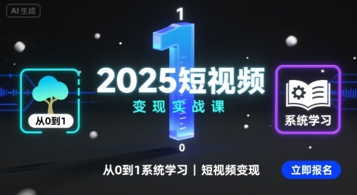 2025短视频变现实战课，从0到1系统学习短视频变现-易得个人分享