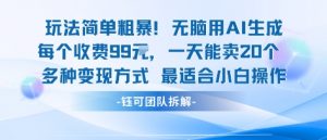 玩法简单粗暴！每个定制款收费99米一天能卖20个 适合小白-易得个人分享