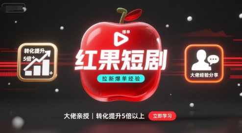 红果短剧拉新大佬爆单经验分享之如何提高短剧转化，这样做，短剧拉新转化直接提升5倍以上-易得个人分享