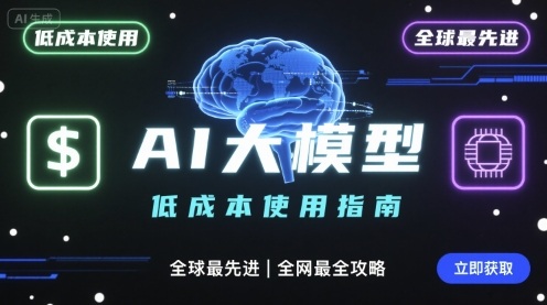 如何低成本使用全球最先进AI大模型，全网最全指南-易得个人分享
