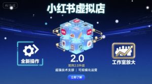 小红书虚拟店矩阵2.0，全新操作，超强技术，可工作室放大-易得个人分享