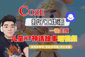 Coze智能体工作流一键生成儿童卡通神话故事短视频，保姆级教程-智能体搭建-项目实操-易得个人分享