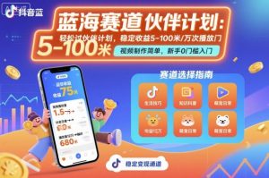 抖音蓝海赛道，轻松过伙伴计划，视频制作简单，万次播放收益在5-100米，稳定收益-易得个人分享