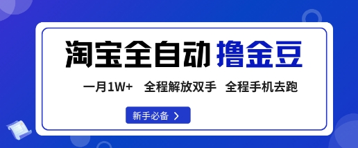 淘宝菜鸟全自动撸金豆，轻松月入1W+，全程手机去跑，操作简单【揭秘】-易得个人分享