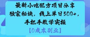 最新小吃配方项目分享独家秘诀，线上单日5张，手把手教学实操-易得个人分享