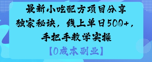 最新小吃配方项目分享独家秘诀，线上单日5张，手把手教学实操-易得个人分享