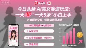 今日头条AI美女赛道玩法，一天轻松5张，小白轻松上手-易得个人分享