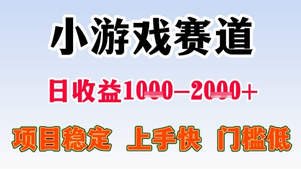 全年可变现项目，收益高，无门槛，小游戏赛道，一天收益1k+,一个月收入顶别人半年的工资【揭秘】-易得个人分享