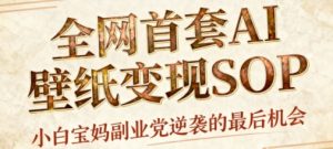 AI+国潮+招财+壁纸，每天三分钟，爆卖一整个冬天，不费脑，轻松矩阵十个号日入1k+-易得个人分享