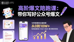 高阶爆文陪跑课，带你写好公众号爆文-易得个人分享