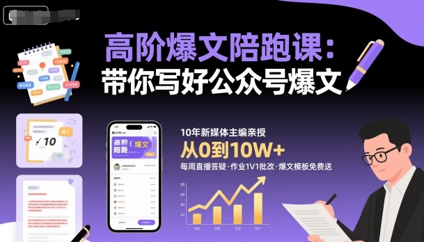 高阶爆文陪跑课，带你写好公众号爆文-易得个人分享