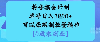 抖音掘金计划单号日入多张+可以无限制批量操作，邪修玩法-易得个人分享