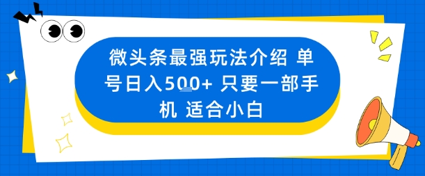 微头条最强玩法介绍一个号日入5张+只要一部手机适合小白-易得个人分享