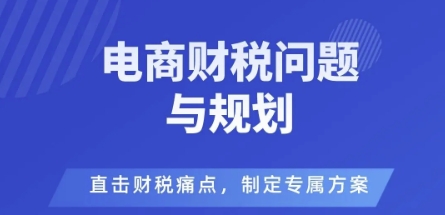 电商企业财税风险与规避，直击财税痛点，制定专属方案-易得个人分享