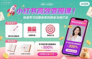 小红书高效变现课，快速学习小红书完整体系和具体落地打法-易得个人分享