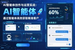 AI智能体创作与运营实战，实体门店通过智能体高效获取精准客户-易得个人分享