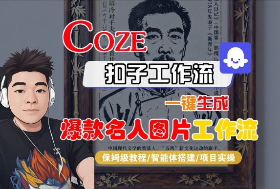 Coze扣子智能体工作流一键生成“名人图片“工作流，全流程保姆级教学-易得个人分享