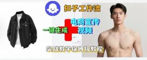 Coze扣子工作流一键生成电商宣传视频，实战保姆级搭建教程-易得个人分享