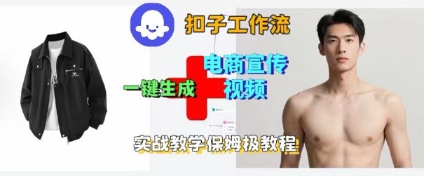 Coze扣子工作流一键生成电商宣传视频，实战保姆级搭建教程-易得个人分享