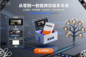 从零到一的视频剪辑系统课，从0基础–系统掌握–实战进阶，学拍视频剪辑-易得个人分享