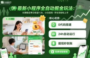 最新小程序全自动掘金玩法，长期稳定单日收益1-2k，小白宝妈，学生党轻松上手【揭秘】-易得个人分享