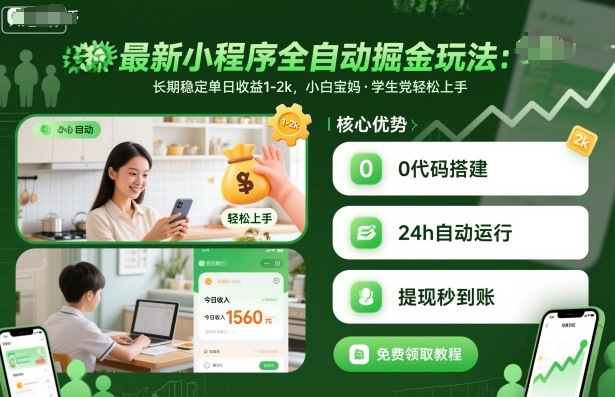 最新小程序全自动掘金玩法，长期稳定单日收益1-2k，小白宝妈，学生党轻松上手【揭秘】-易得个人分享