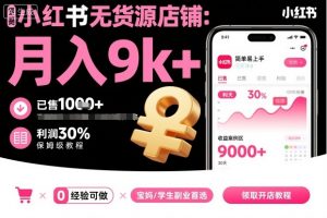 小红书无货源店铺项目，简单易上手，月入9k+，保姆级教程-易得个人分享