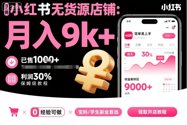 小红书无货源店铺项目，简单易上手，月入9k+，保姆级教程-易得个人分享
