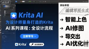 为设计师量身打造的Krita AI系列课程，全设计流程，实时AI手绘-易得个人分享