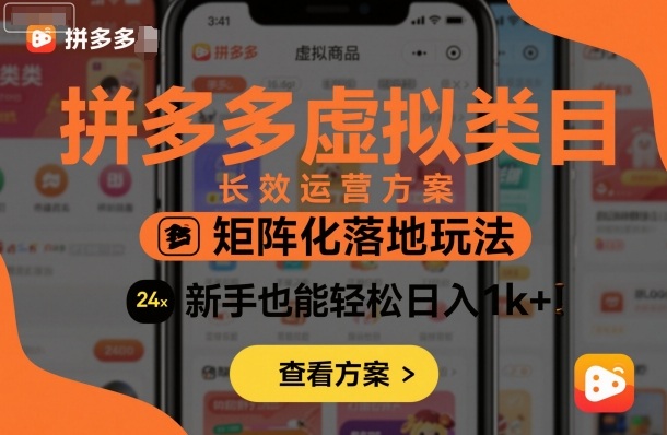 拼多多虚拟类目长效运营方案：矩阵化落地玩法，新手也能轻松日入1k+-易得个人分享