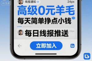高级0元羊毛线报社群项目，每天简单挣点小钱-易得个人分享