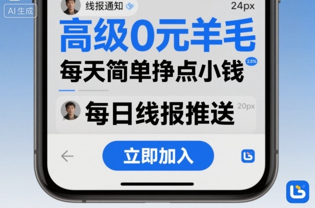 高级0元羊毛线报社群项目，每天简单挣点小钱-易得个人分享