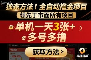 独家方法！最新短剧平台全自动撸金项目，领先于市面所有挂G项目，单机一天3张+，多号多撸【揭秘】-易得个人分享