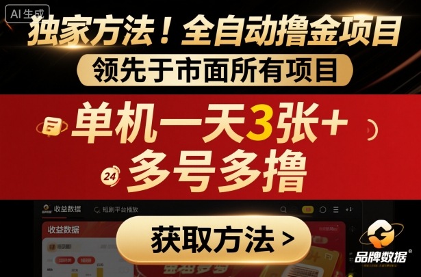独家方法!最新短剧平台全自动撸金项目,领先于市面所有挂G项目,单机一天3张+,多号多撸【揭秘】-易得个人分享