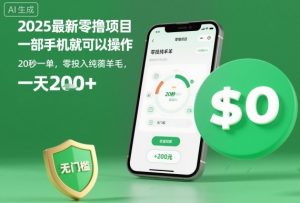 2025最新零撸项目，一部手机就可以操作，20秒一单，零投入纯薅羊毛，无门槛，一天200+【揭秘】-易得个人分享
