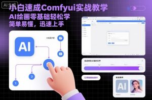 小白速成Comfyui实战教学，AI绘画零基础轻松学，简单易懂，迅速上手-易得个人分享