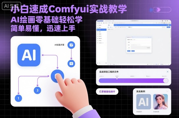 小白速成Comfyui实战教学，AI绘画零基础轻松学，简单易懂，迅速上手-易得个人分享