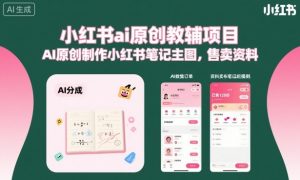 小红书ai原创教辅项目，AI原创制作小红书笔记主图，售卖资料-易得个人分享