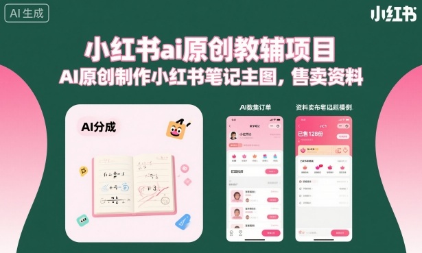 小红书ai原创教辅项目，AI原创制作小红书笔记主图，售卖资料-易得个人分享