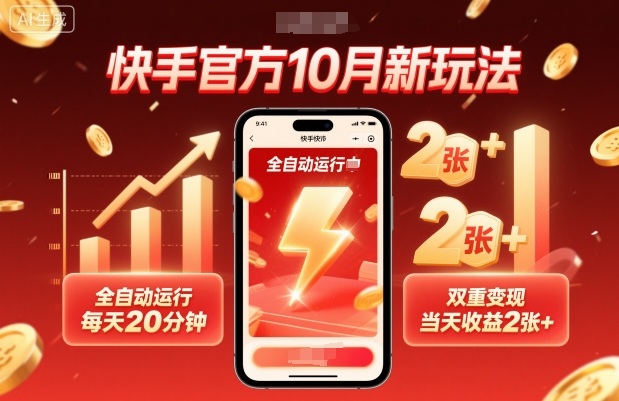 快手官方10月新玩法，全自动运行，每天20分钟，双重变现，当天收益2张+【揭秘】-易得个人分享