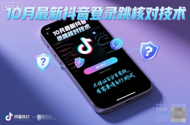 10月最新抖音登陆跳核对技术，不保证百分百，有需要自测-易得个人分享