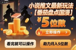 小说推文最新玩法，助力月入5位数【番茄盘点国漫】玩法，看完就可以操作-易得个人分享