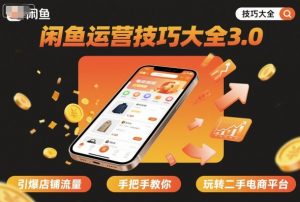 闲鱼运营技巧大全3.0，引爆店铺流量，手把手教你玩转二手电商平台-易得个人分享