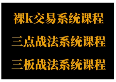 裸K体系、三点体系、三板体系三套系统课程，从基础到进阶，助力交易者构建系统化交易思路-易得个人分享